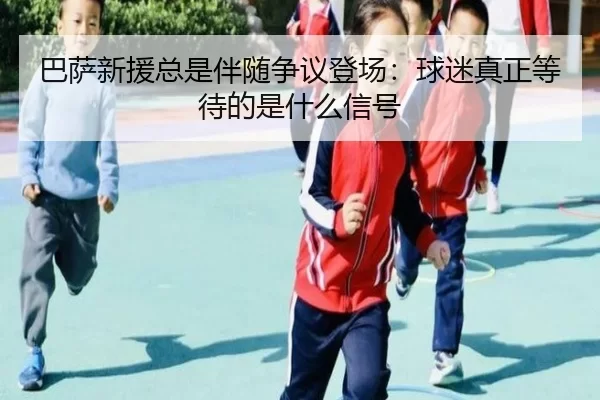 ba-sa-xin-yuan-zong-shi-ban-sui-zheng-yi-deng-chang-qiu-mi-zhen-zheng-deng-dai-de-shi-shen-me-xin-hao-2-272.jpg