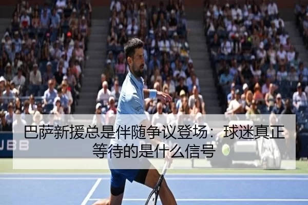 巴萨新援总是伴随争议登场：球迷真正等待的是什么信号