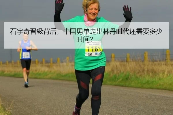 石宇奇晋级背后，中国男单走出林丹时代还需要多少时间？